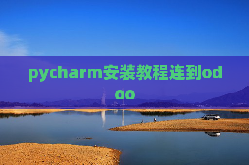 pycharm安装教程连到odoo